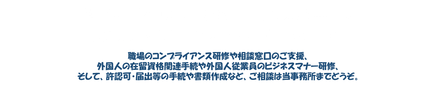 東京都墨田区、スカイツリーが見える地にある行政書士事務所です。