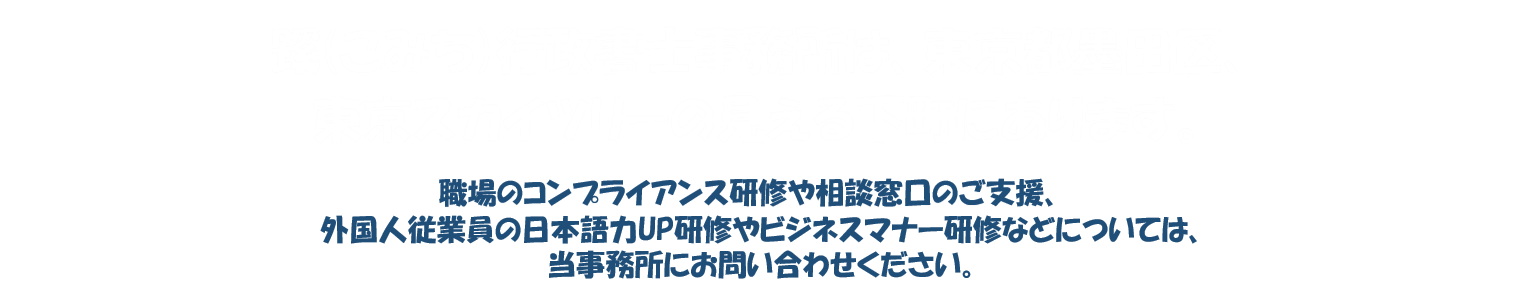 東京都墨田区、スカイツリーが見える地にある行政書士事務所です。